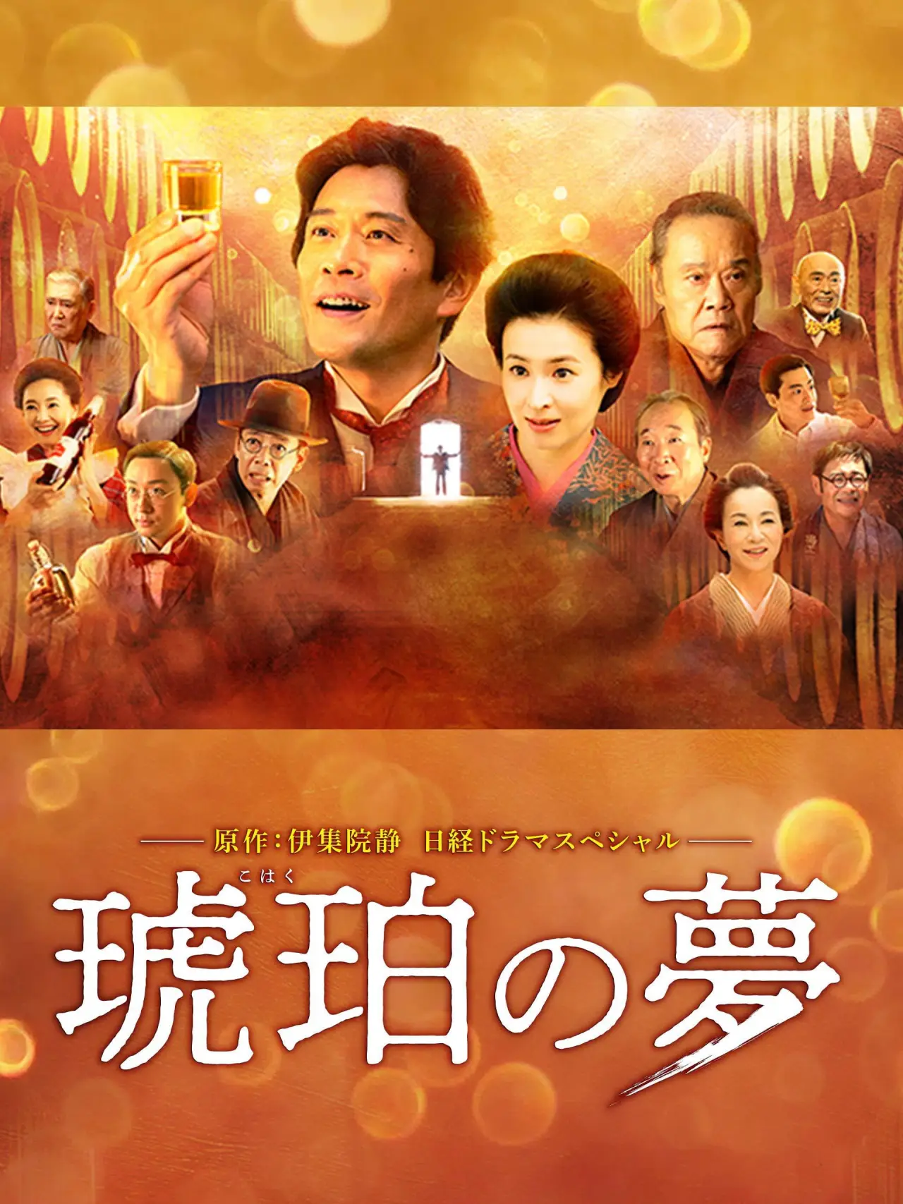 Plakat filmowy "琥珀の夢"