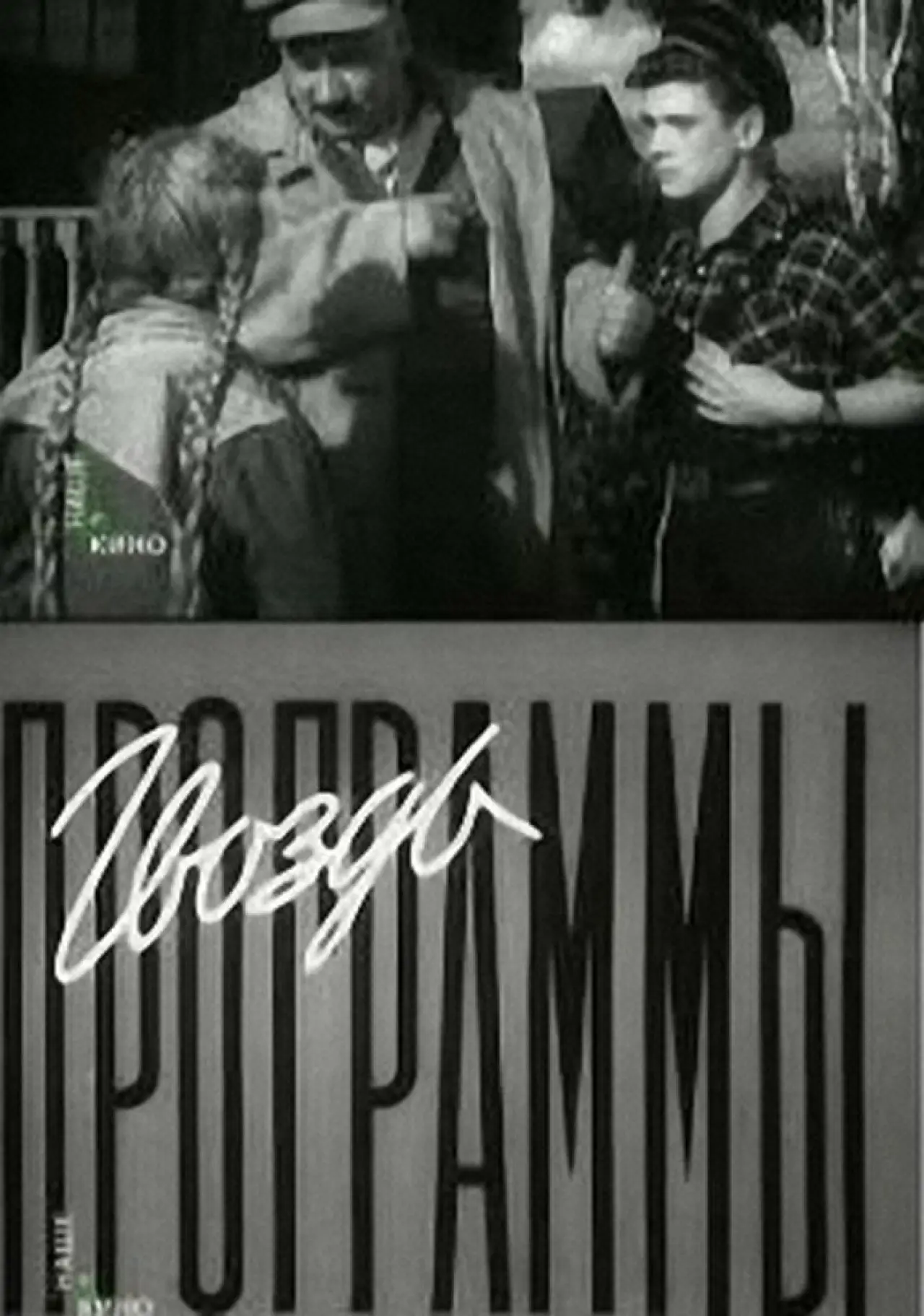 Plakat filmowy "Гвоздь программы"