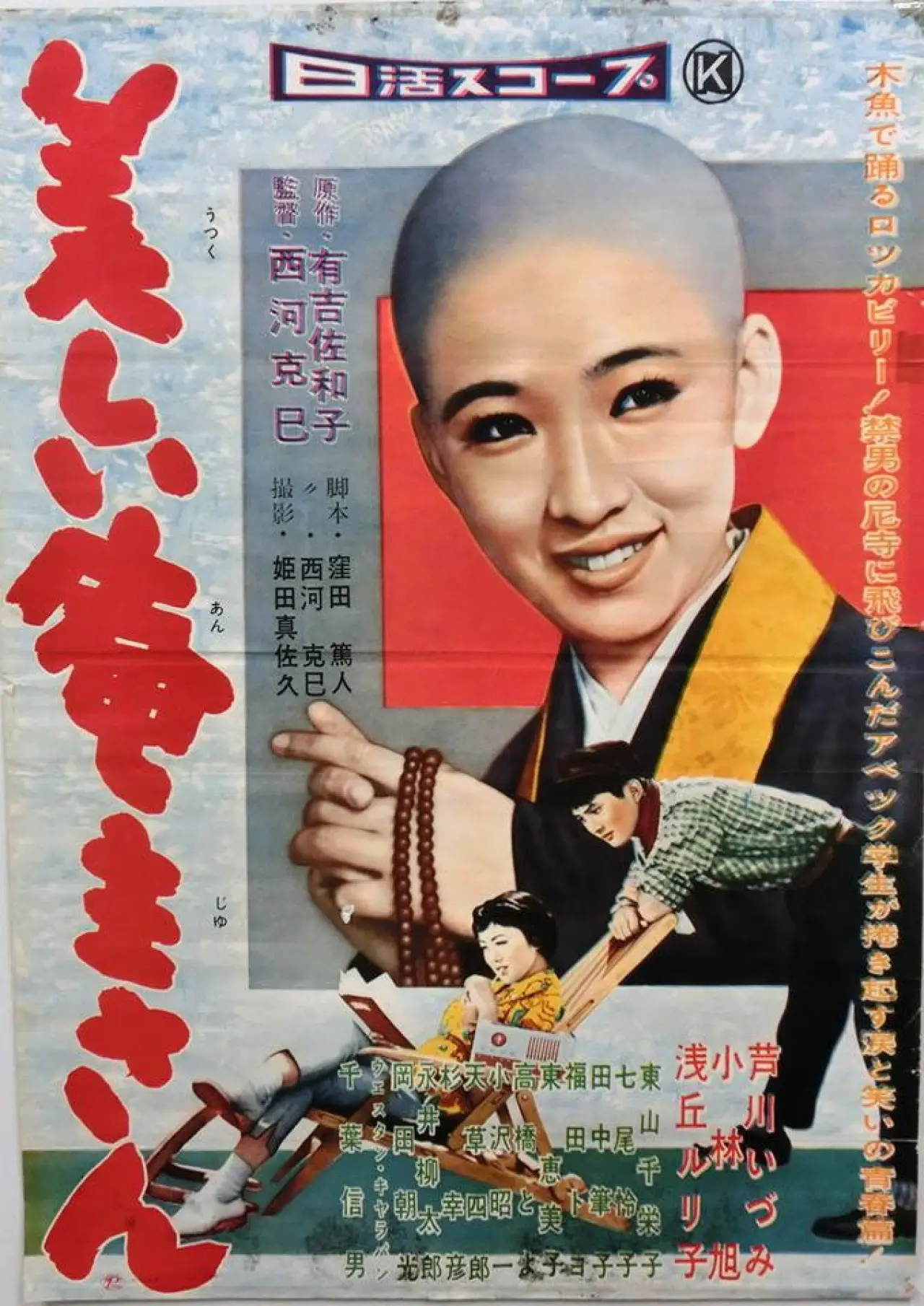 Plakat filmowy "美しい庵主さん"
