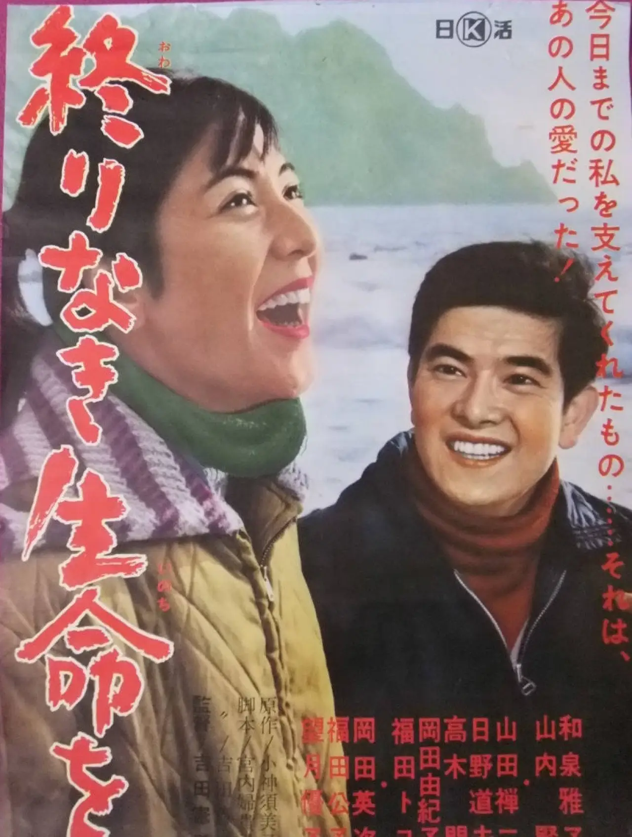 Plakat filmowy "終りなき生命を"