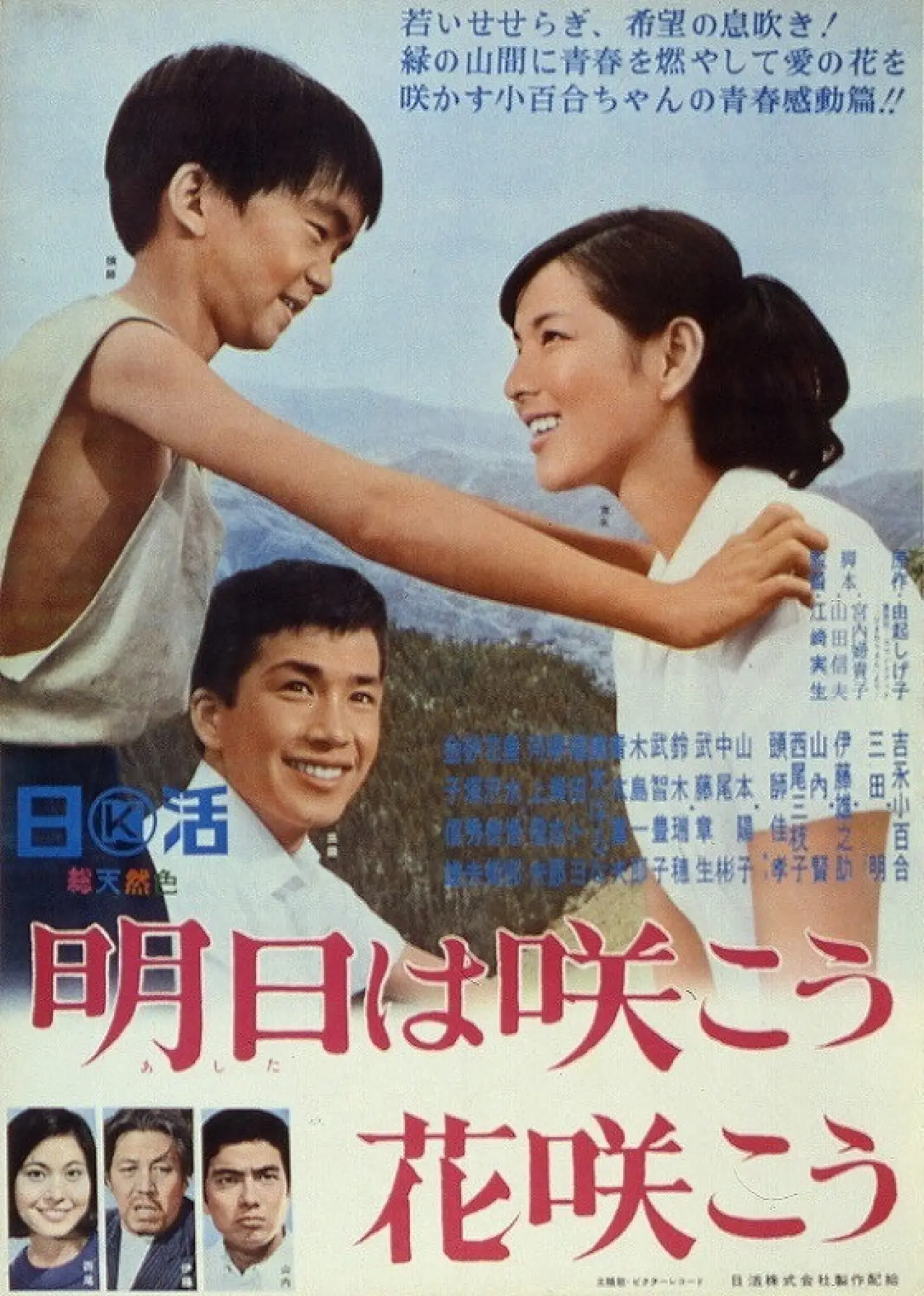 Plakat filmowy "明日は咲こう花咲こう"