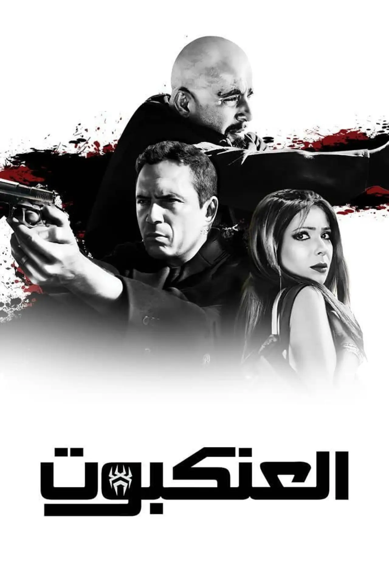 Plakat filmowy "العنكبوت"