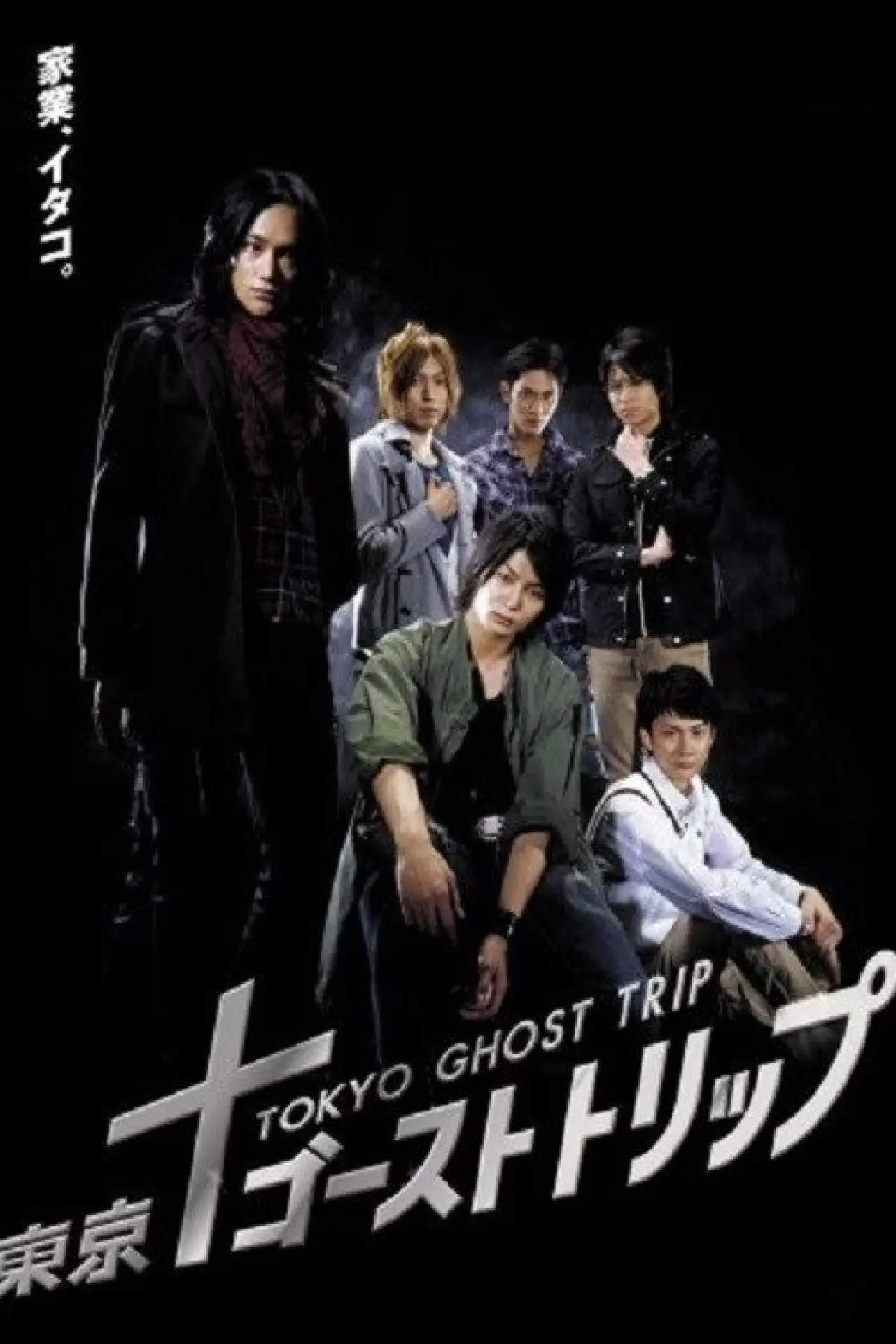 Plakat filmowy "東京ゴーストトリップ"