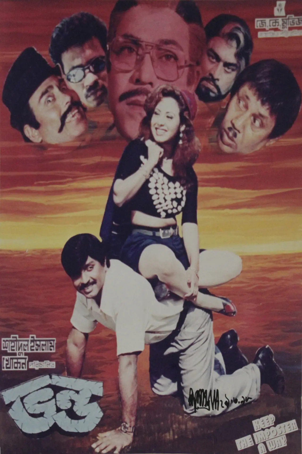 Plakat filmowy "ভণ্ড"