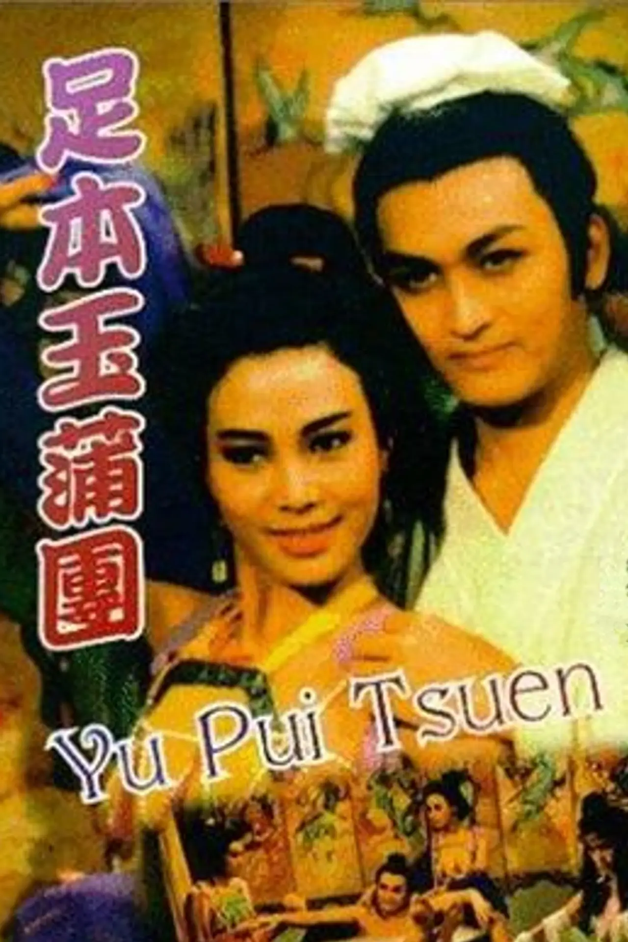 Plakat filmowy "玉蒲團"