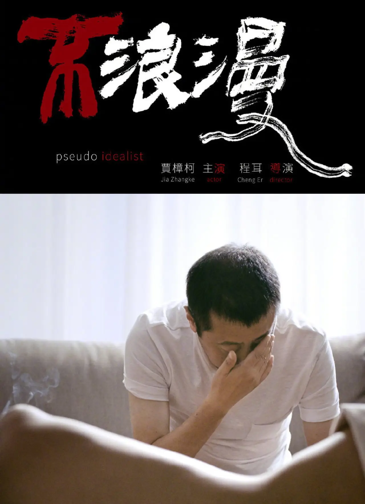 Plakat filmowy "不浪漫"