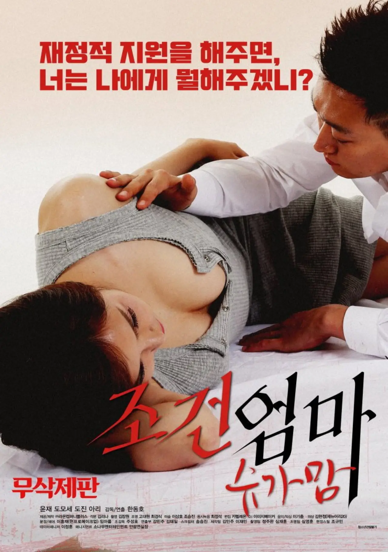 Plakat filmowy "조건엄마:슈가맘"
