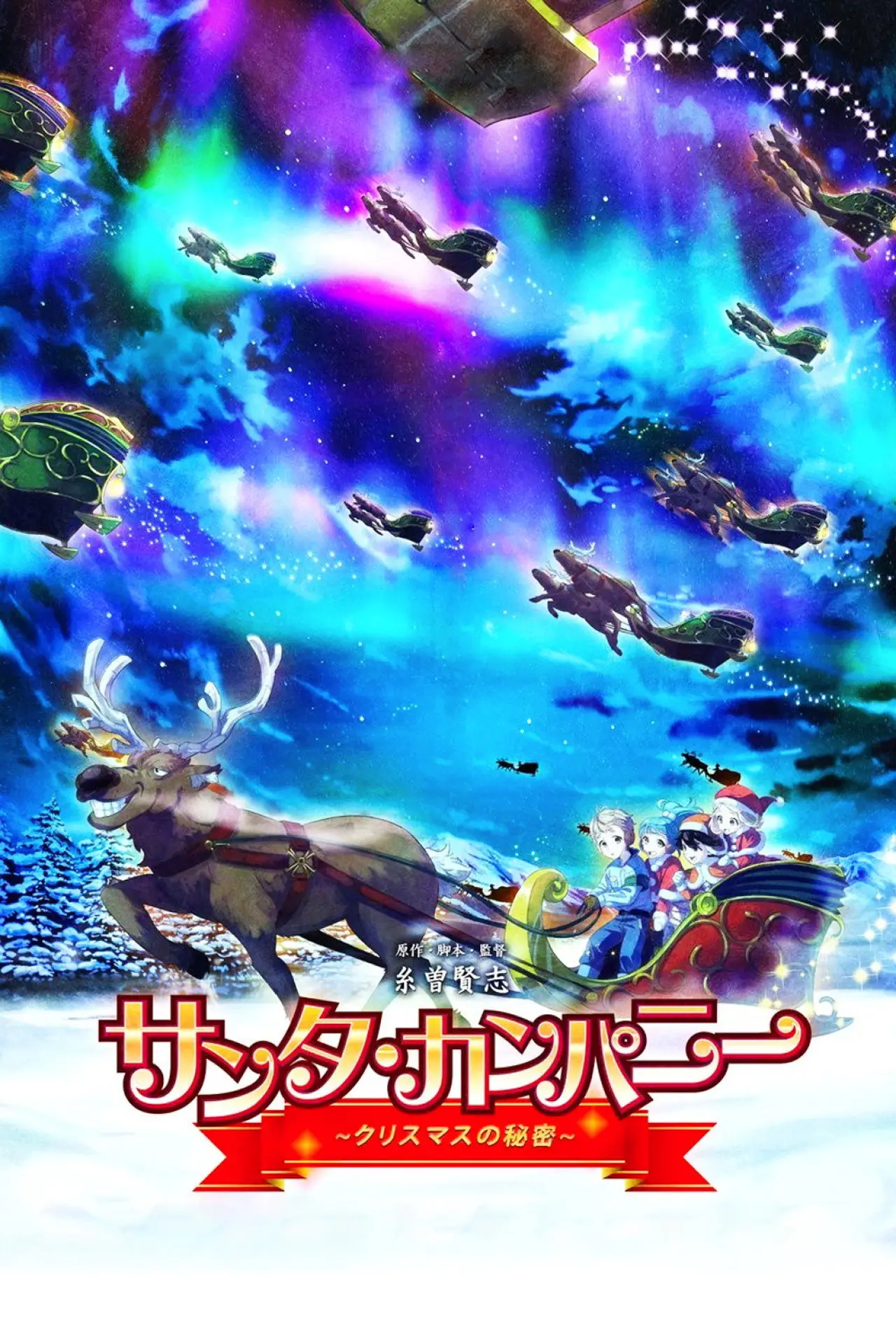 Plakat filmowy "サンタ・カンパニー ～クリスマスの秘密～"