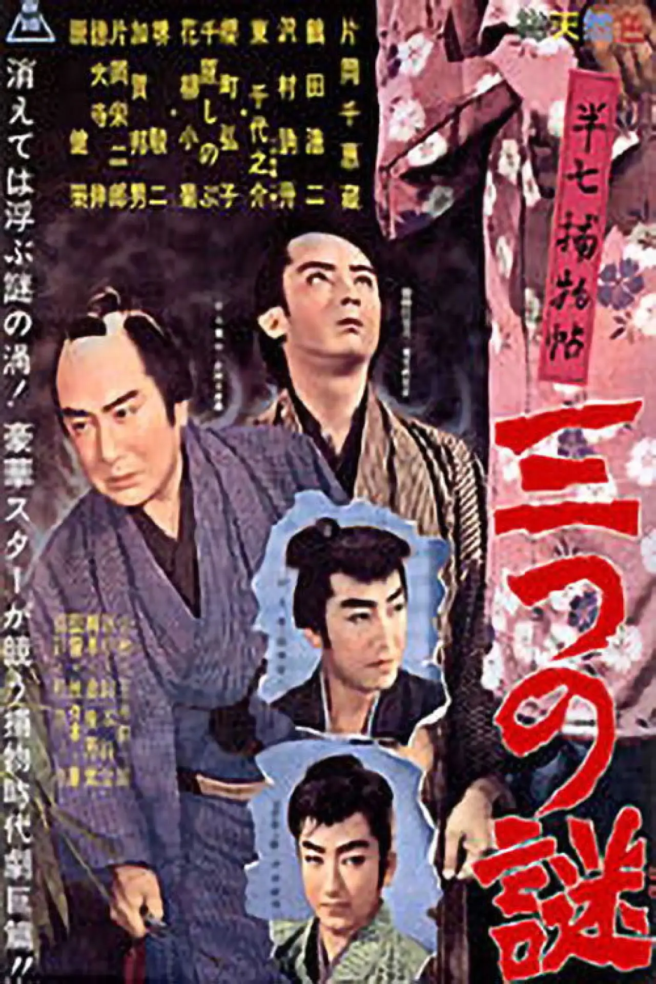 Plakat filmowy "半七捕物帖　三つの謎"