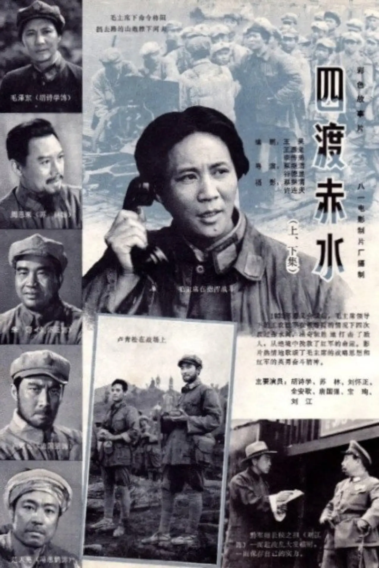 Plakat filmowy "四渡赤水"