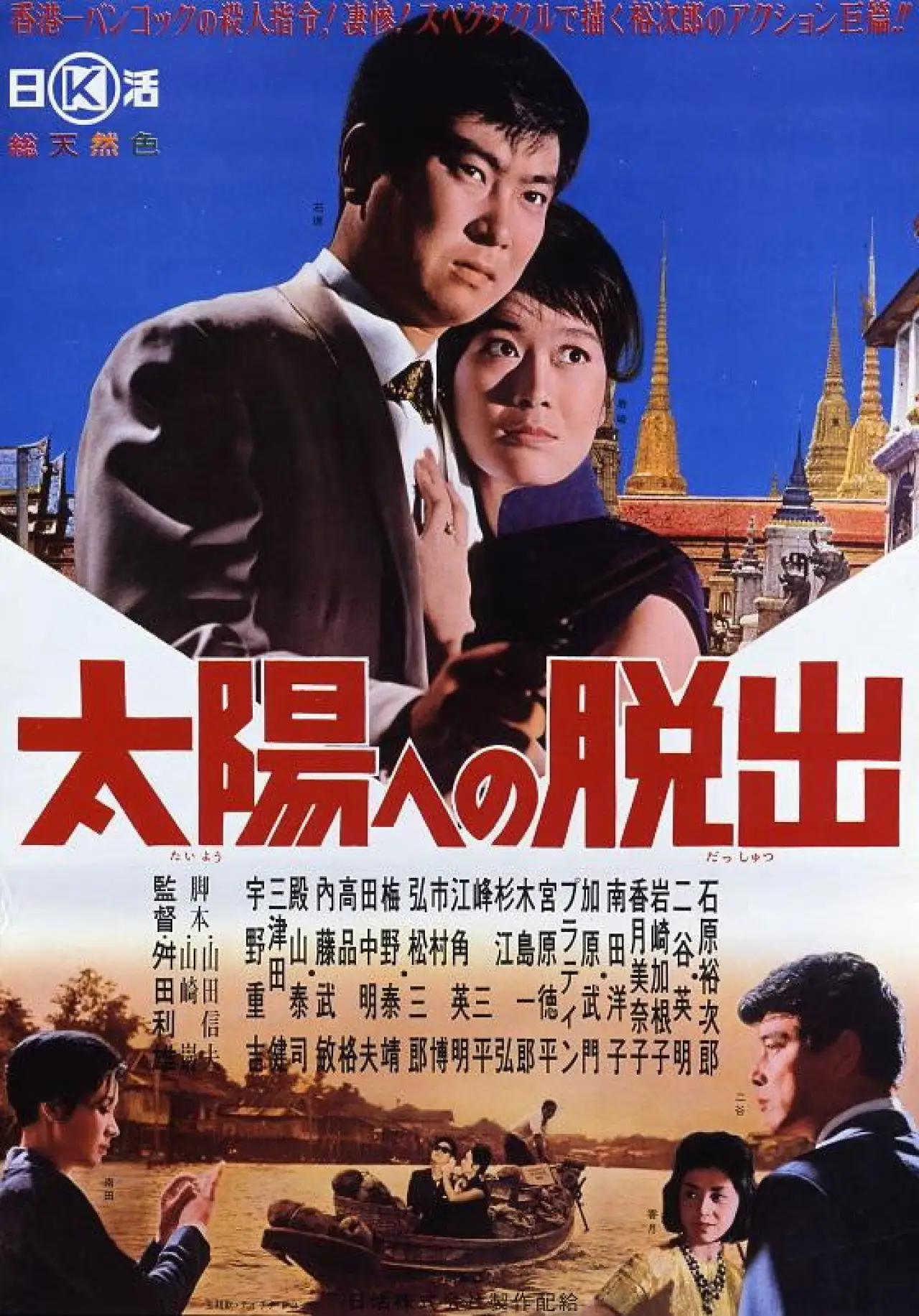 Plakat filmowy "太陽への脱出"