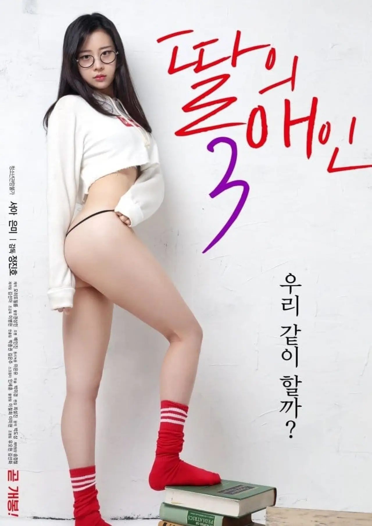 Plakat filmowy "딸의 애인 3"