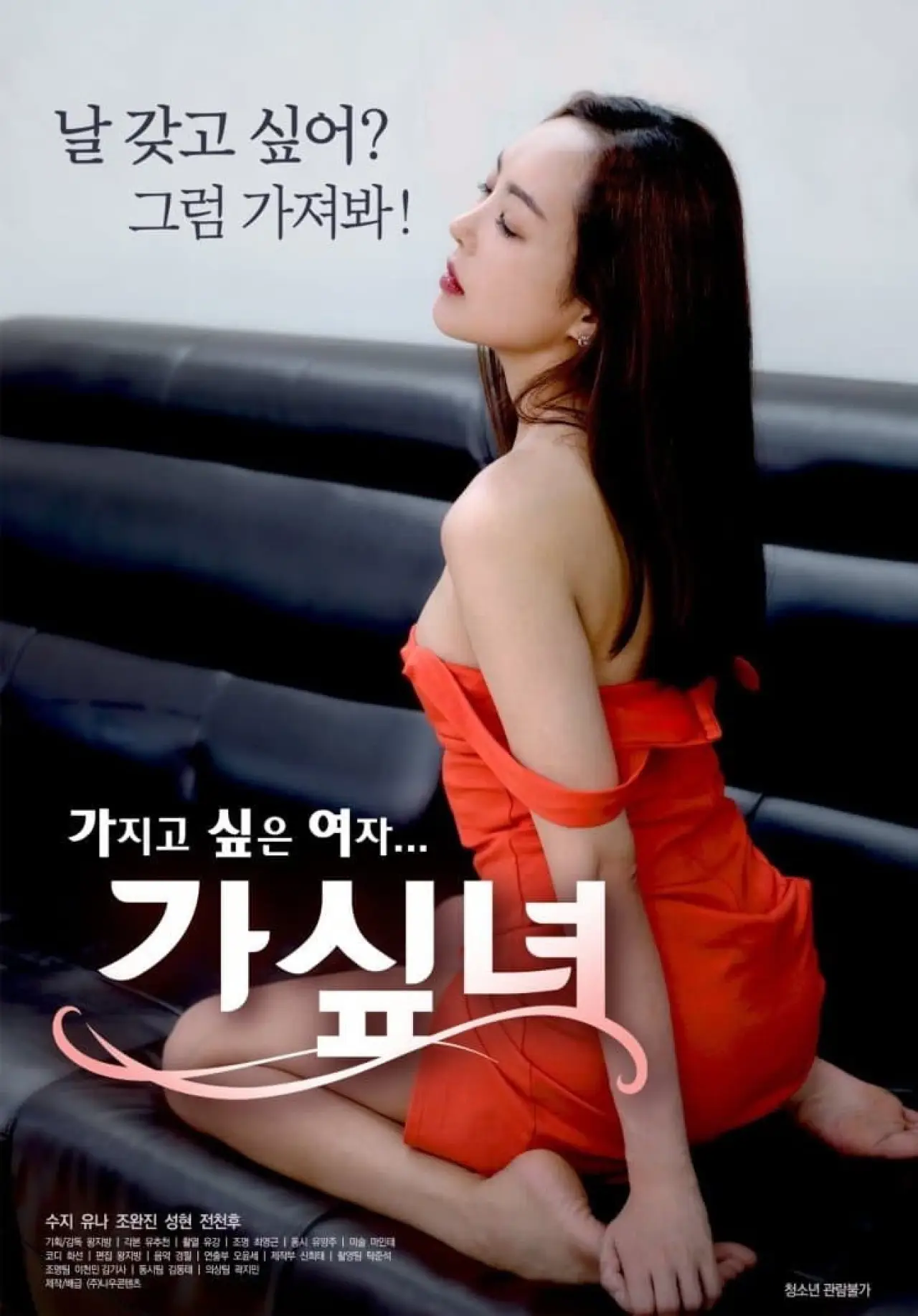 Plakat filmowy "가싶녀"