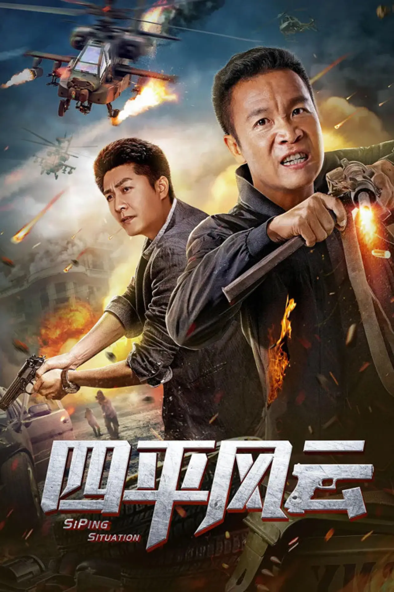 Plakat filmowy "四平风云"