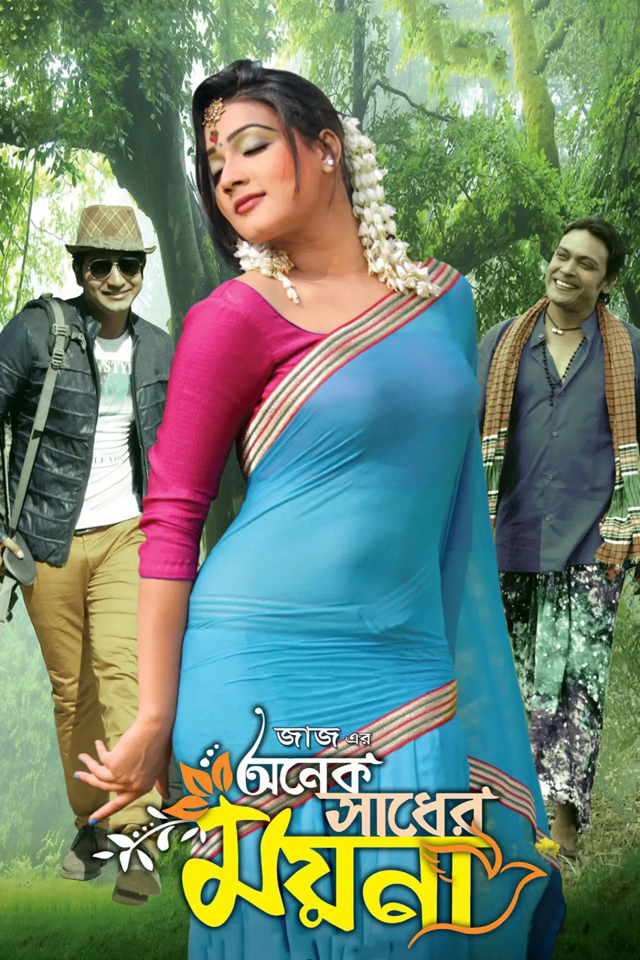 Plakat filmowy "অনেক সাধের ময়না"