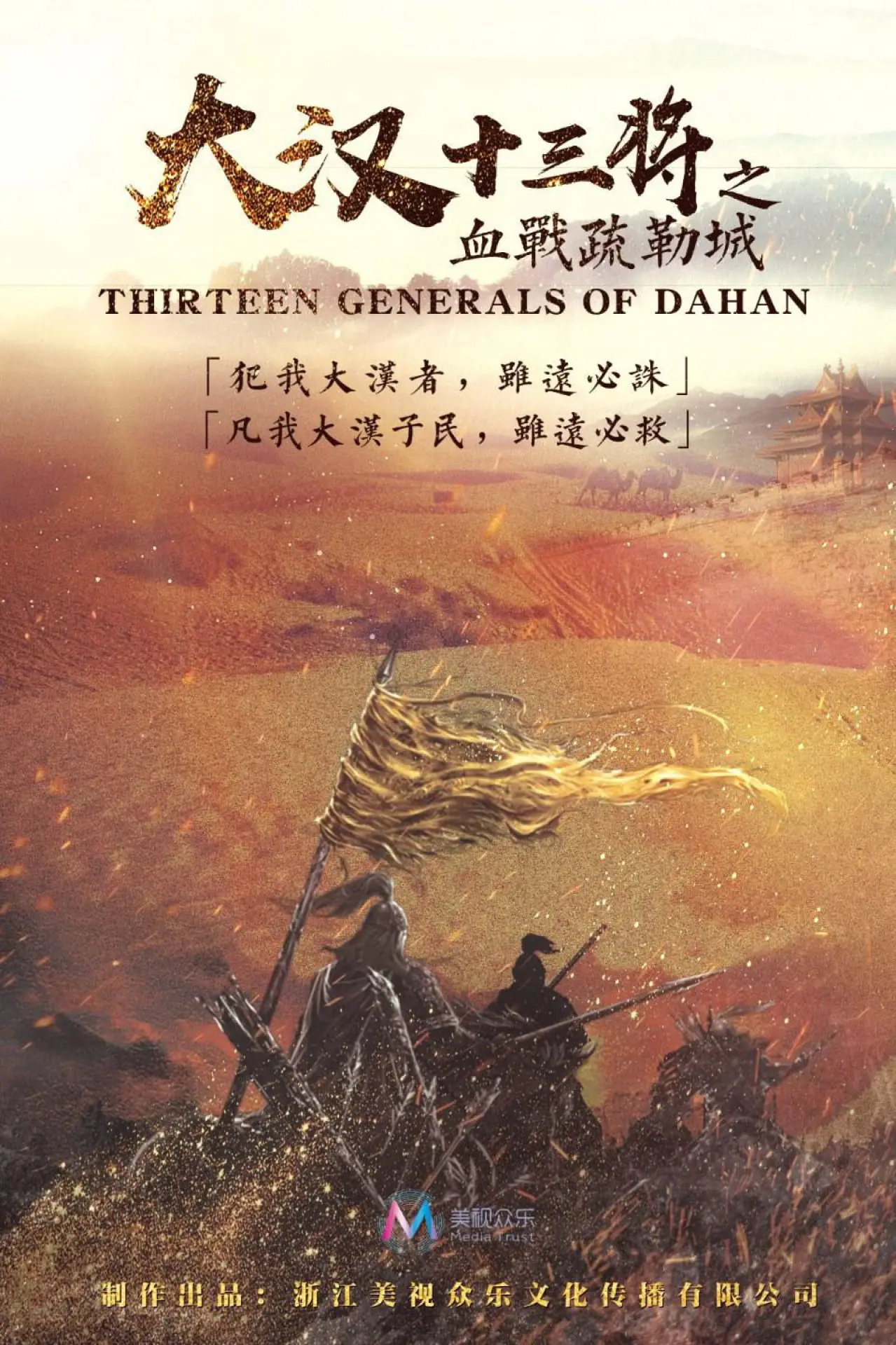 Plakat filmowy "大汉十三将之血战疏勒城"