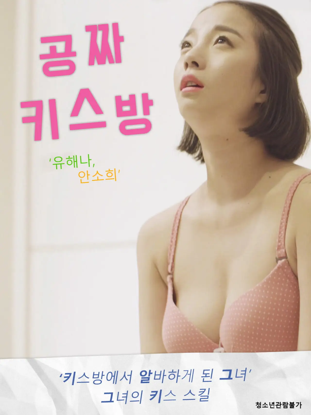 Plakat filmowy "공짜 키스방"