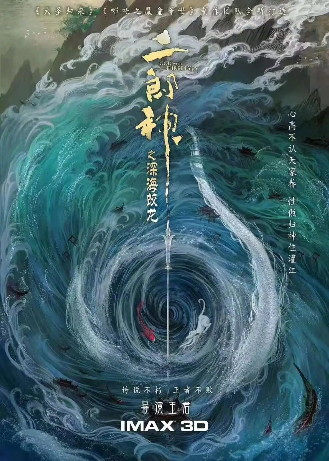 Plakat filmowy "二郎神之深海蛟龙"