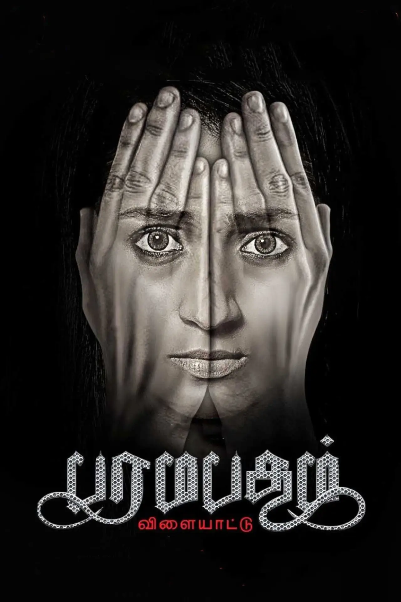 Plakat filmowy "பரமபதம் விளையாட்டு"