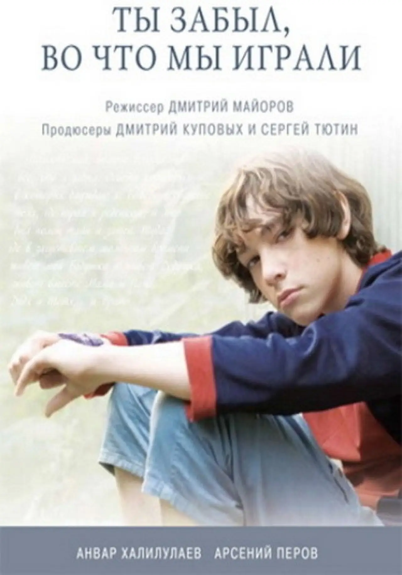 Plakat filmowy "Ты забыл, во что мы играли"