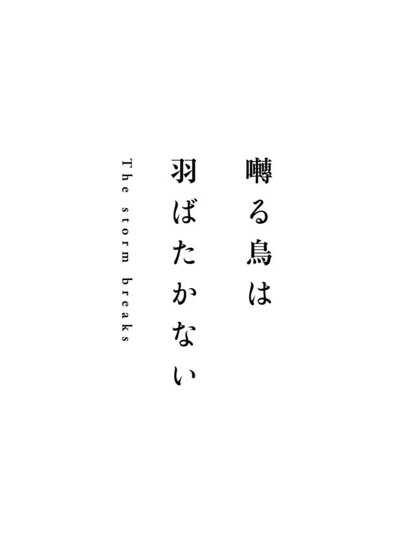 Plakat filmowy "囀る鳥は羽ばたかない The storm breaks"