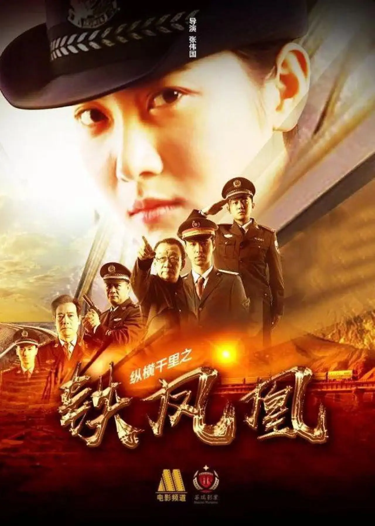 Plakat filmowy "纵横千里之铁凤凰"