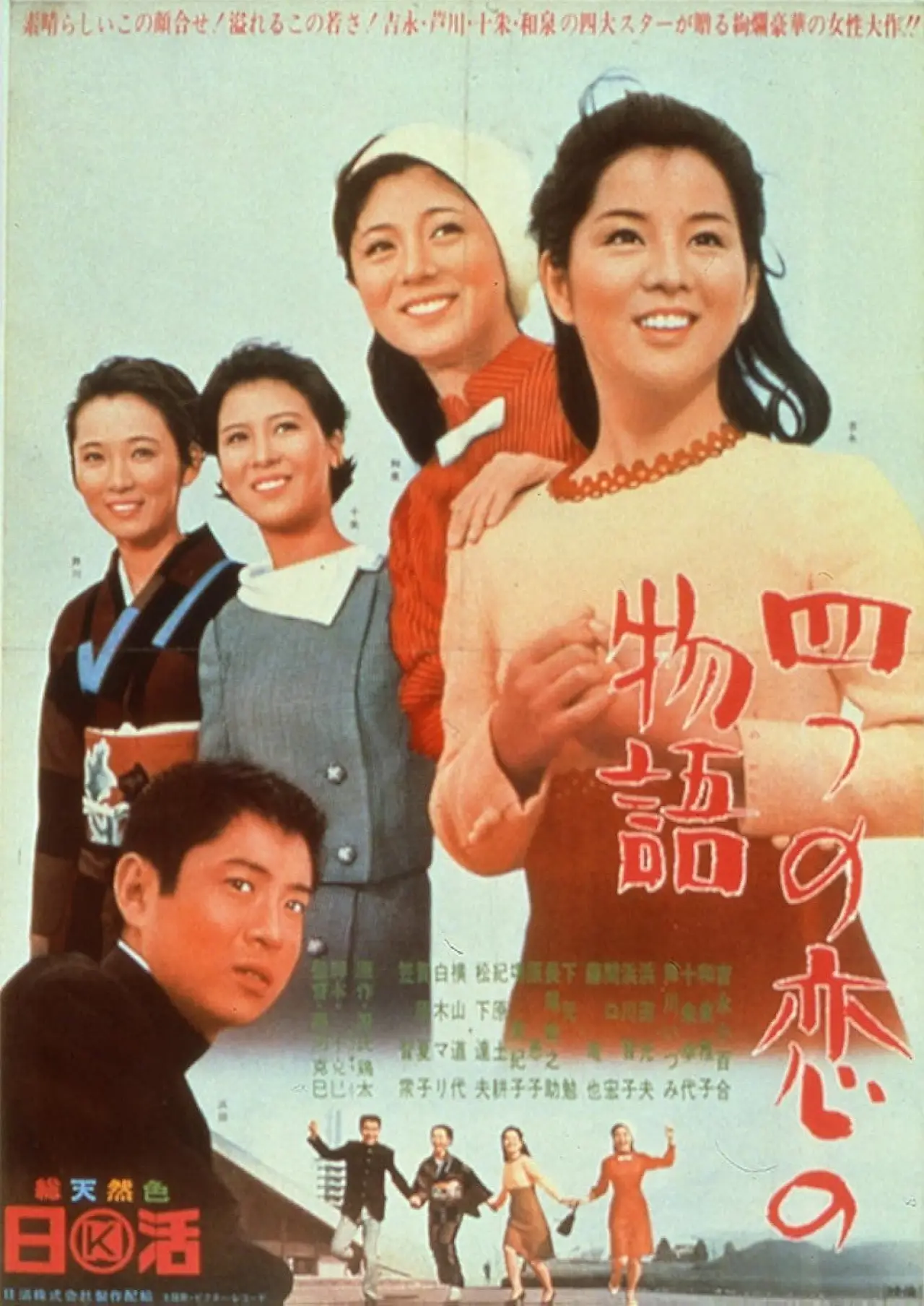 Plakat filmowy "四つの恋の物語"