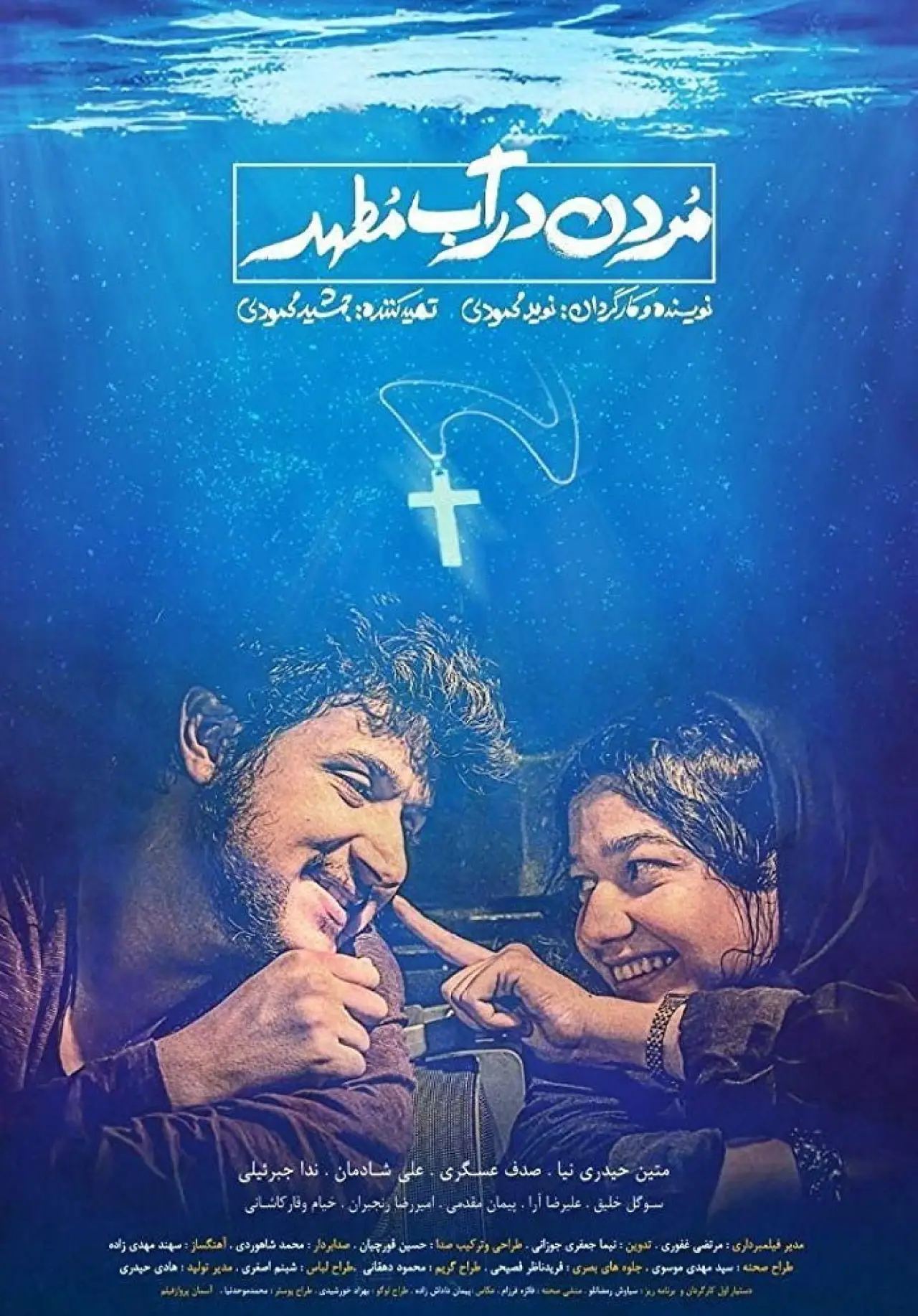 Plakat filmowy "مردن در آب مطهر"