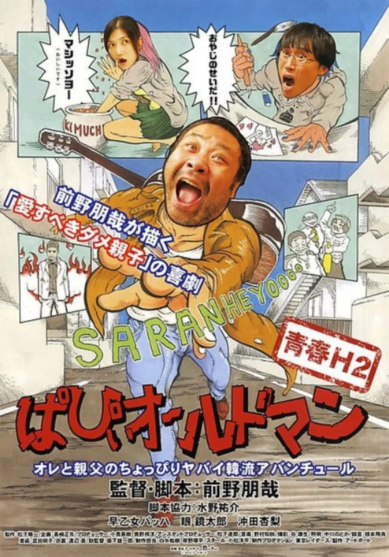 Plakat filmowy "青春H2 ぱぴぃオールドマン"