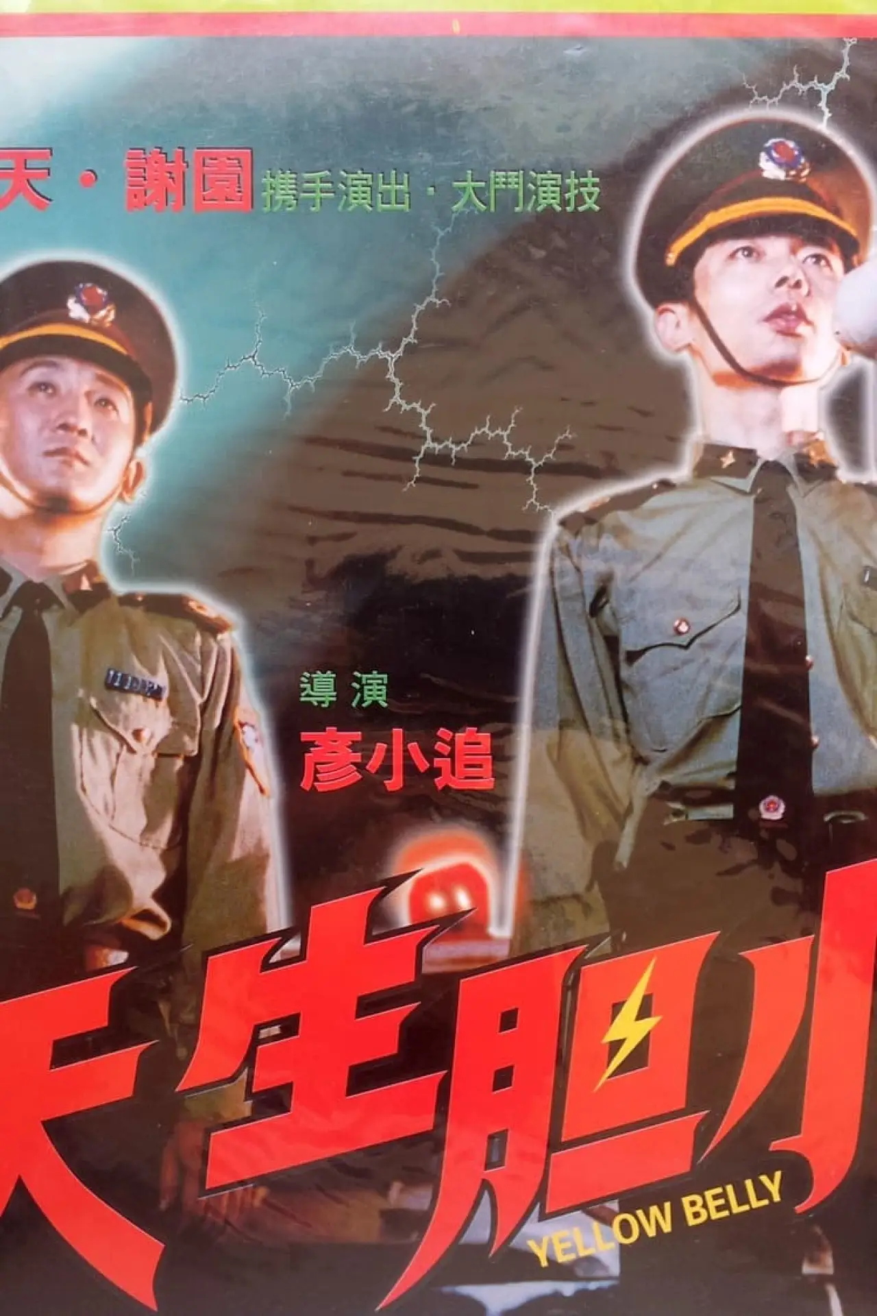 Plakat filmowy "天生胆小"