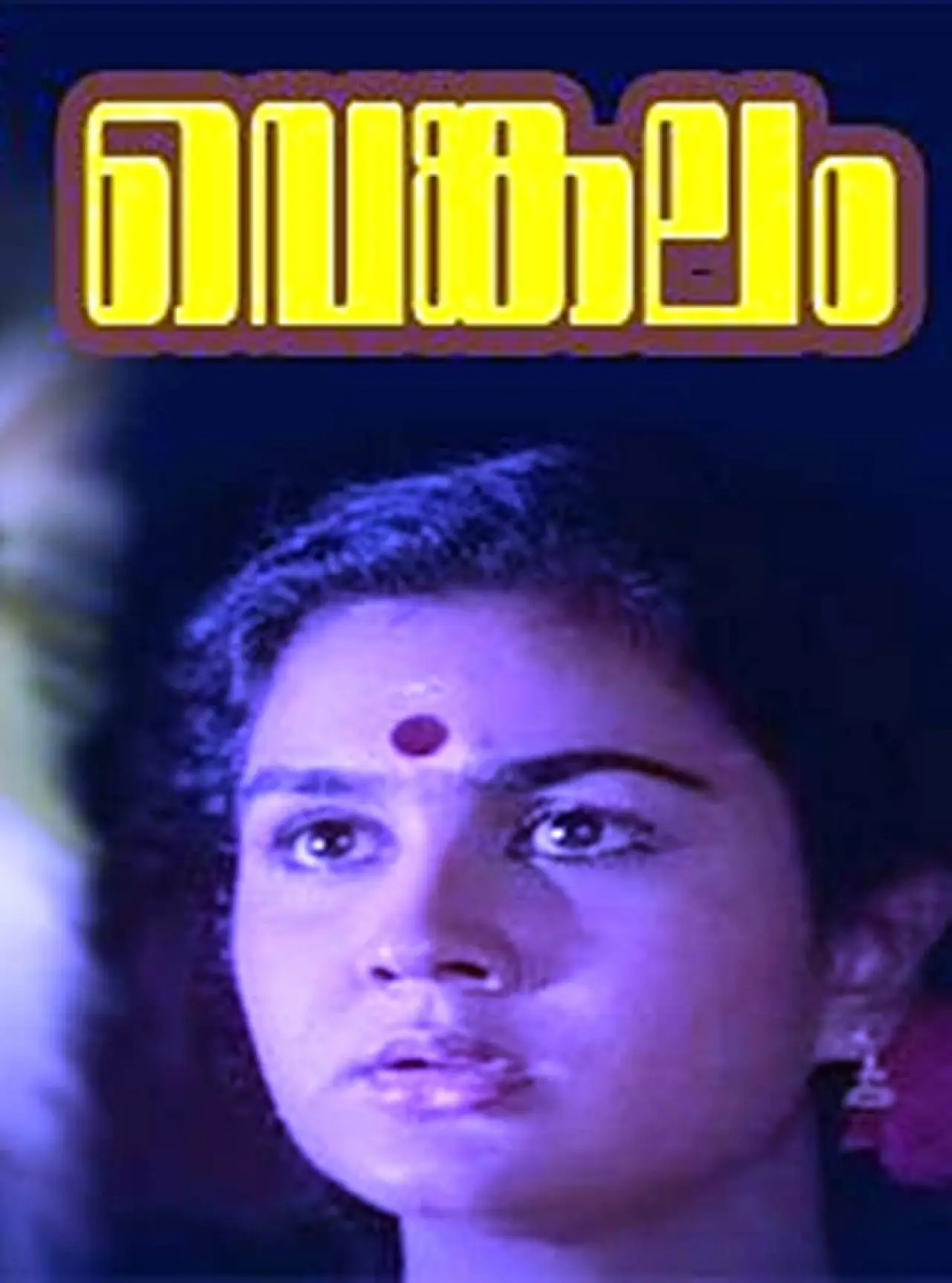 Plakat filmowy "വെങ്കലം"