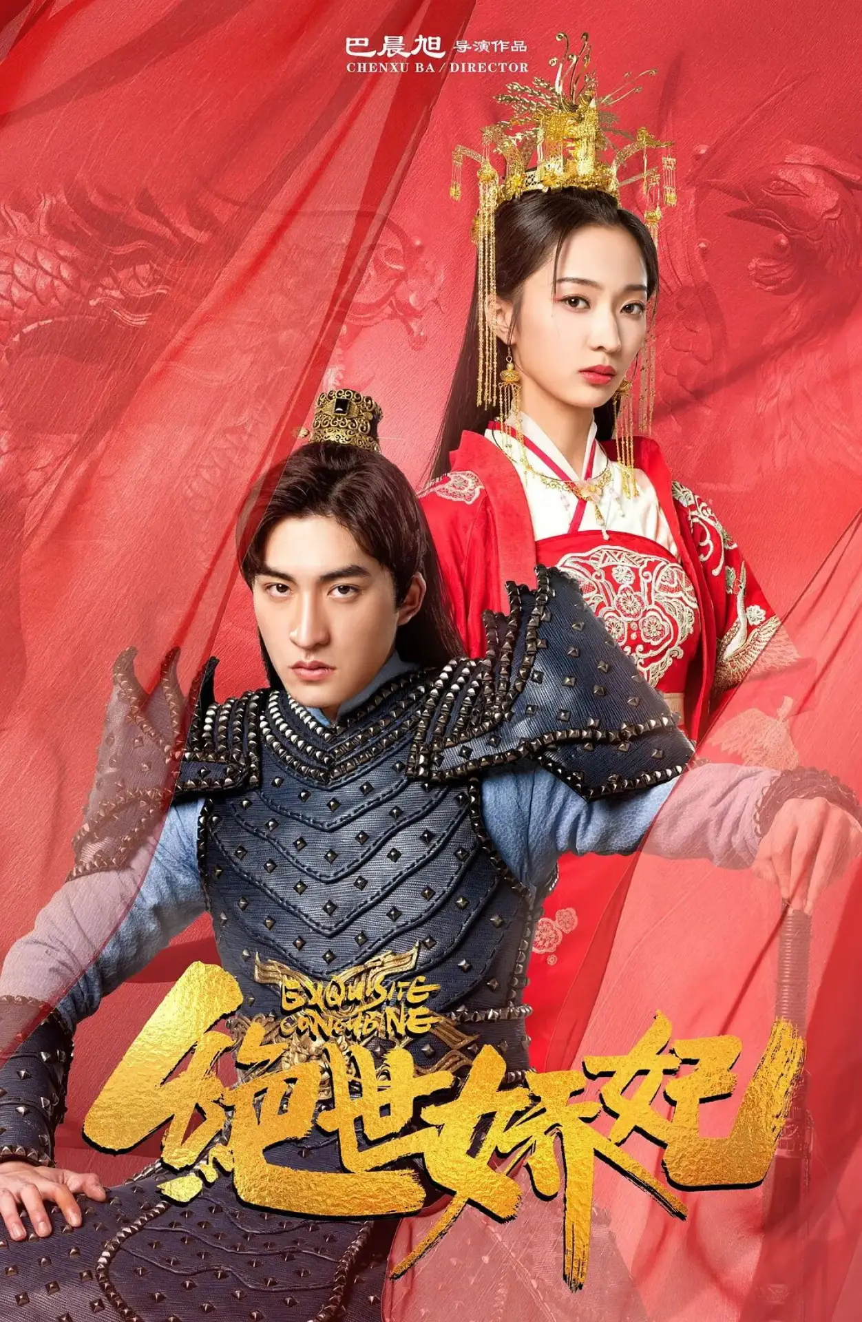 Plakat filmowy "绝世娇妃"