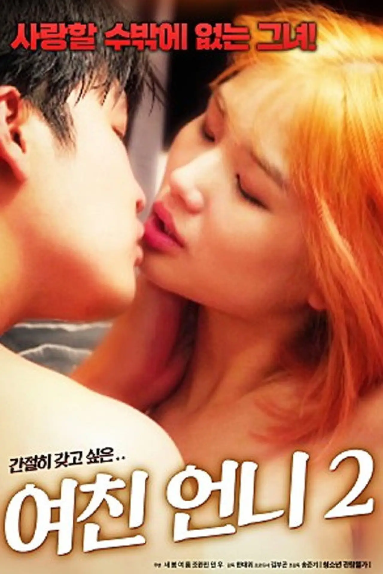 Plakat filmowy "여친 언니 2"