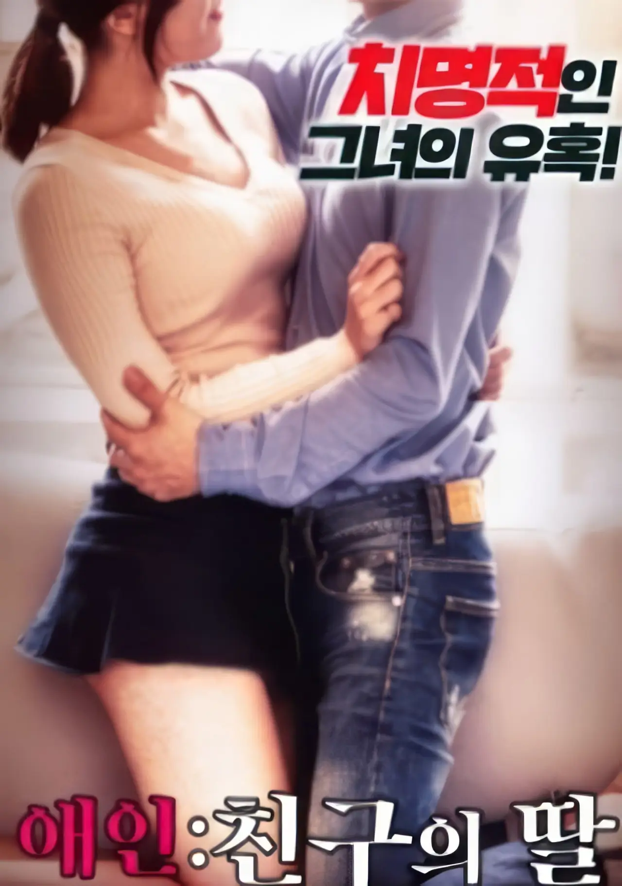 Plakat filmowy "내 친구의 딸"