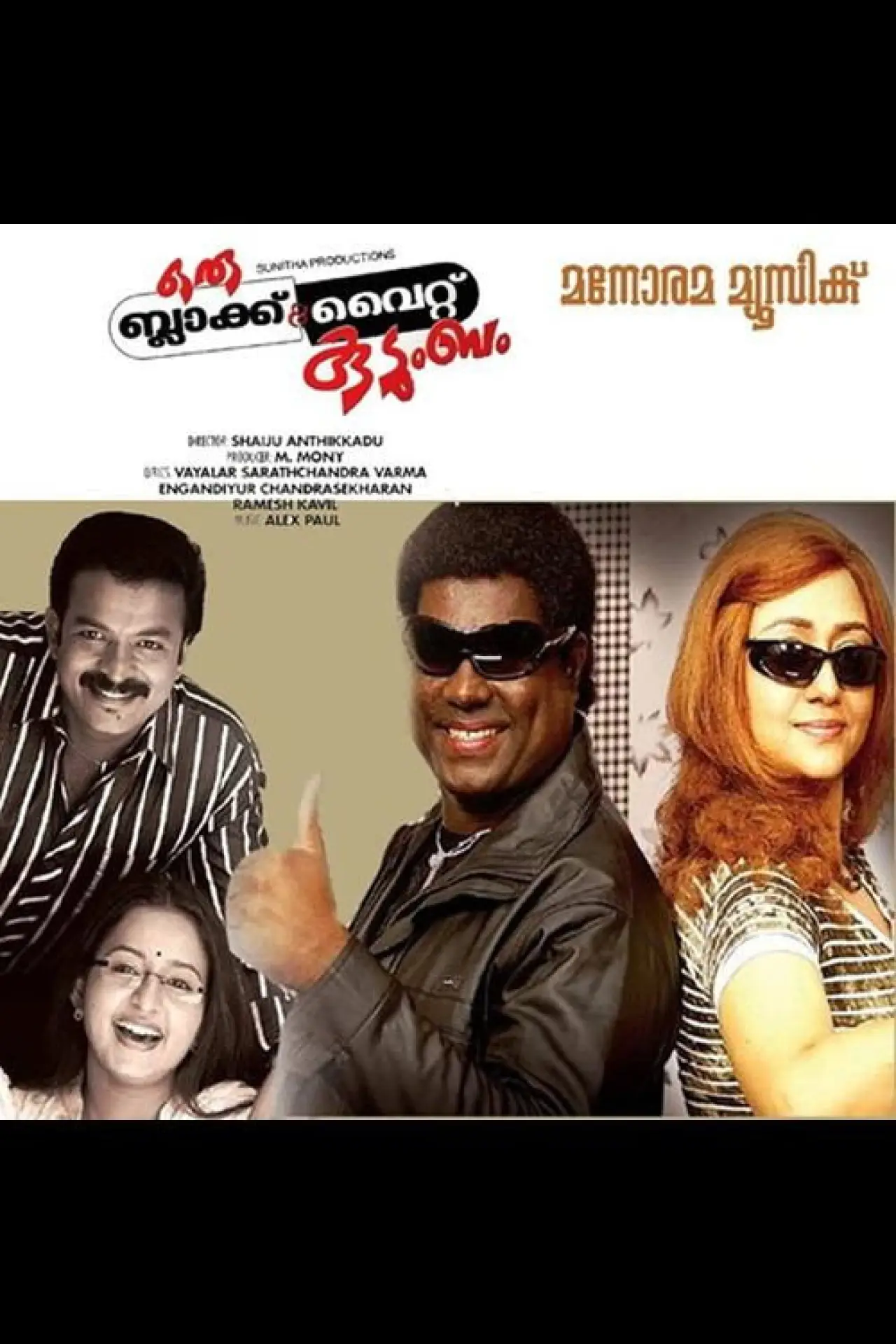 Plakat filmowy "ഒരു ബ്ലാക്ക് & വൈറ്റ് കുടുംബം"