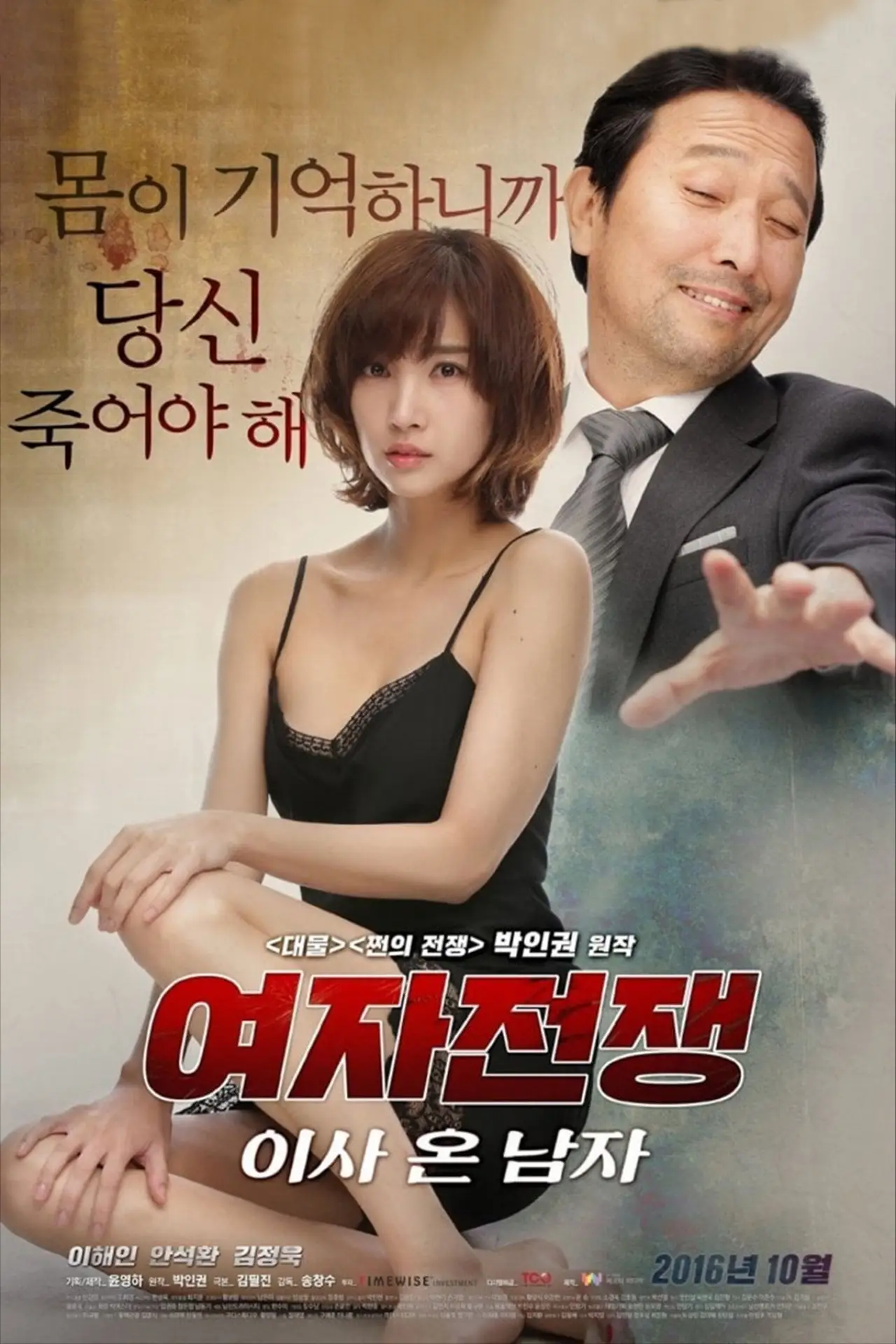 Plakat filmowy "여자 전쟁: 이사 온 남자"