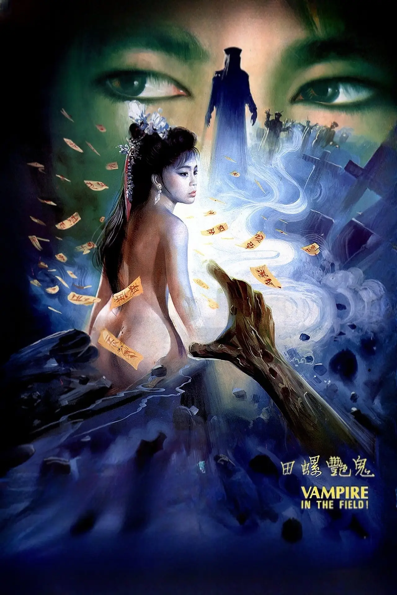 Plakat filmowy "镜花风月三之螺女挑情"