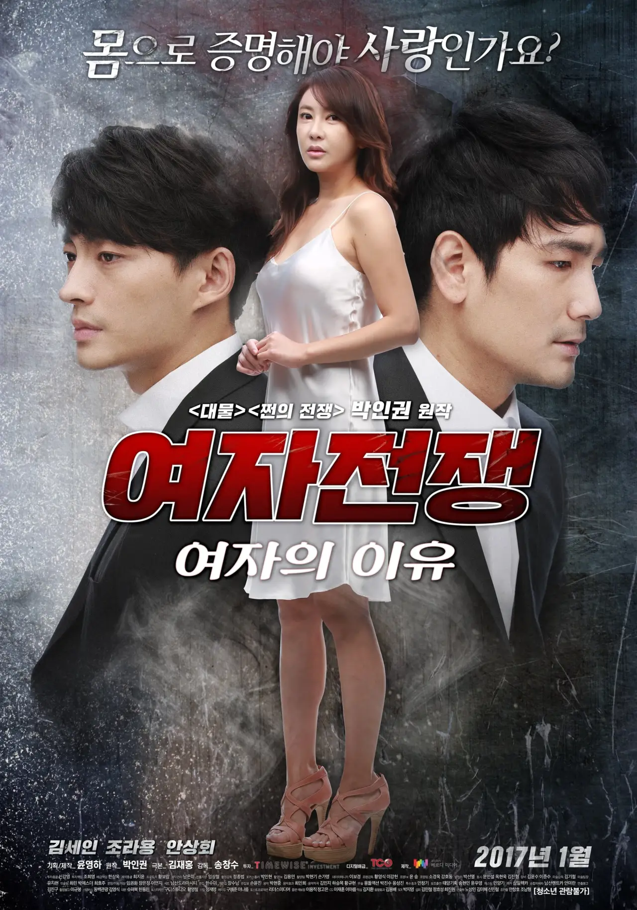 Plakat filmowy "여자전쟁: 여자의 이유"