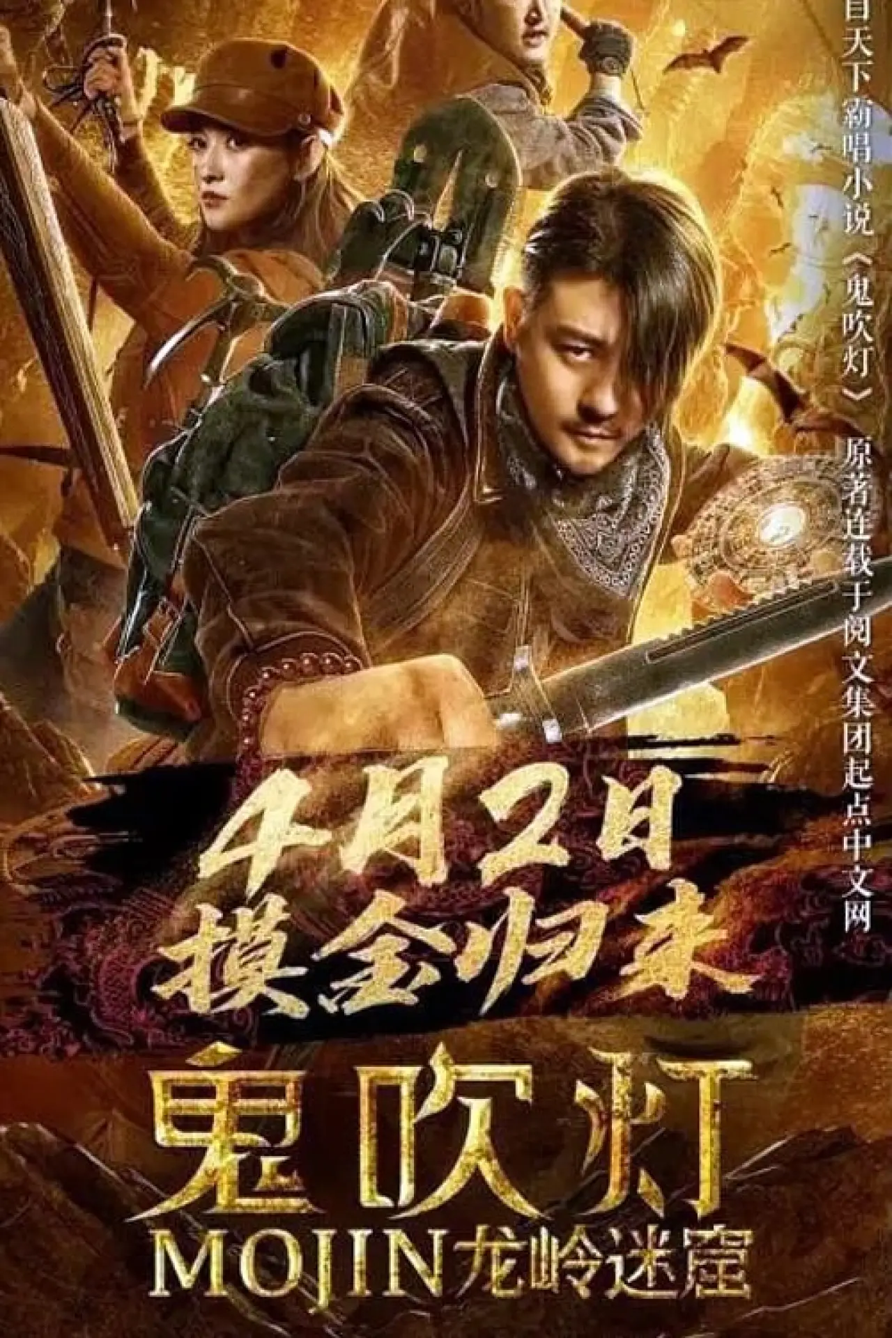 Plakat filmowy "鬼吹灯之龙岭迷窟"