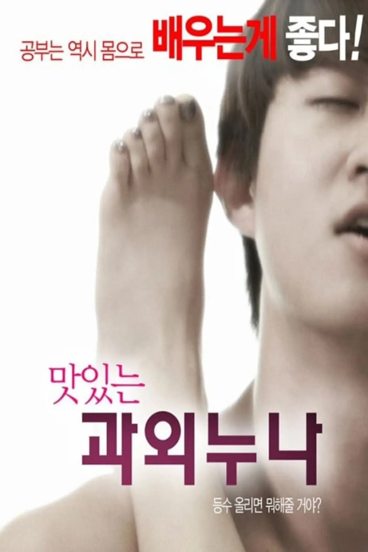 Plakat filmowy "맛있는 과외누나"