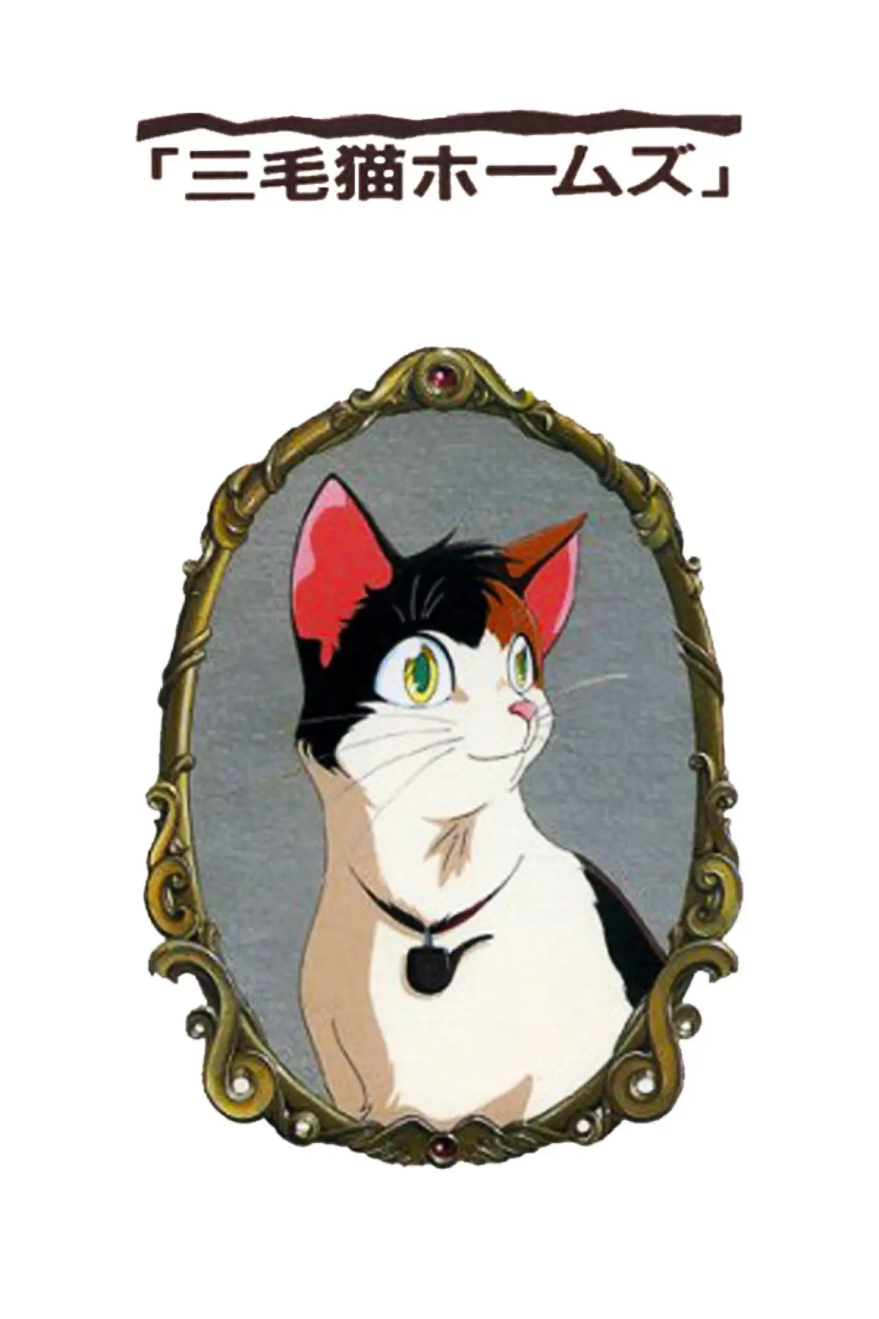 Plakat filmowy "三毛猫ホームズの幽霊城主"