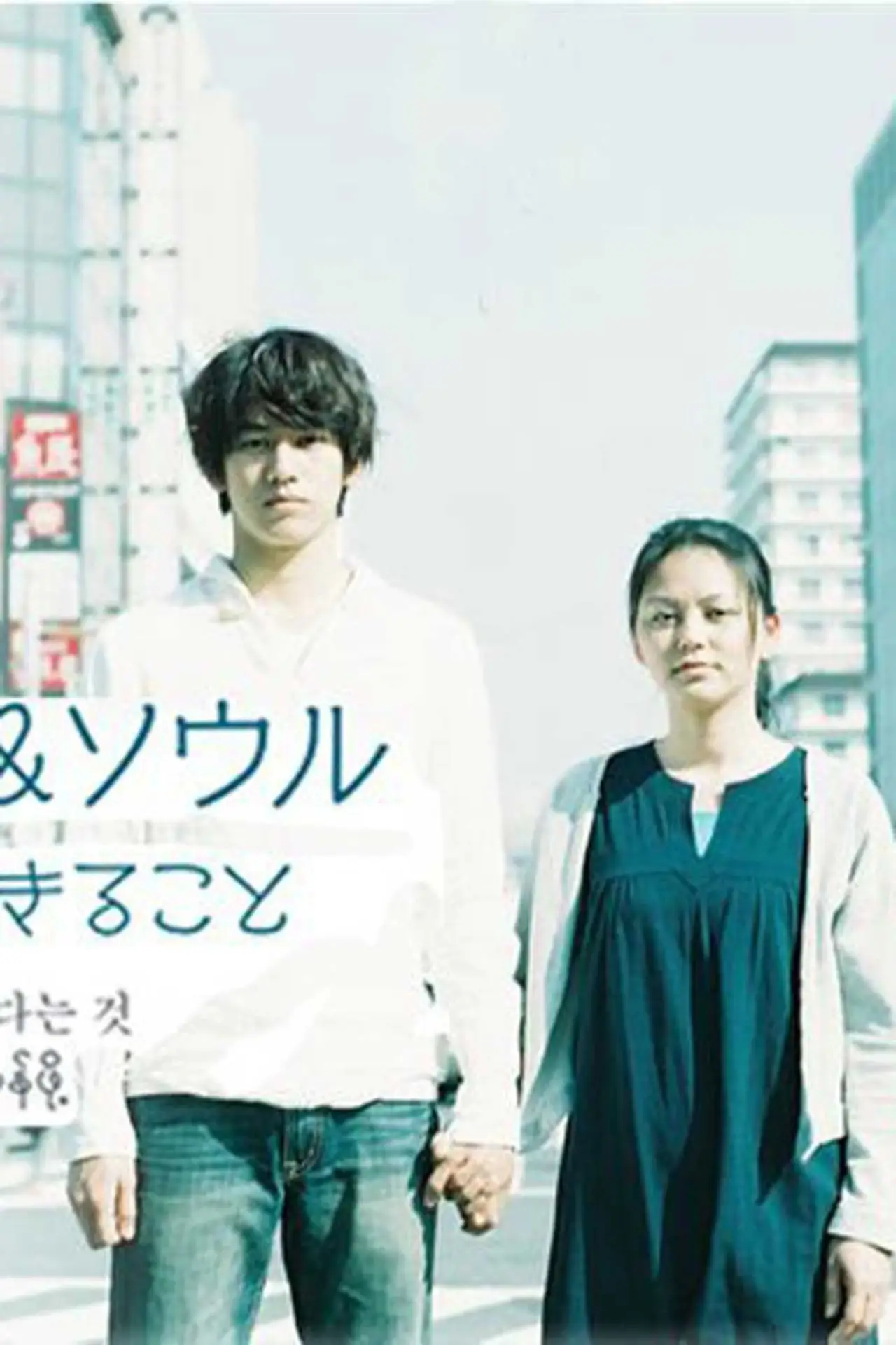 Plakat filmowy "大阪ラブ&ソウル この国で生きること"
