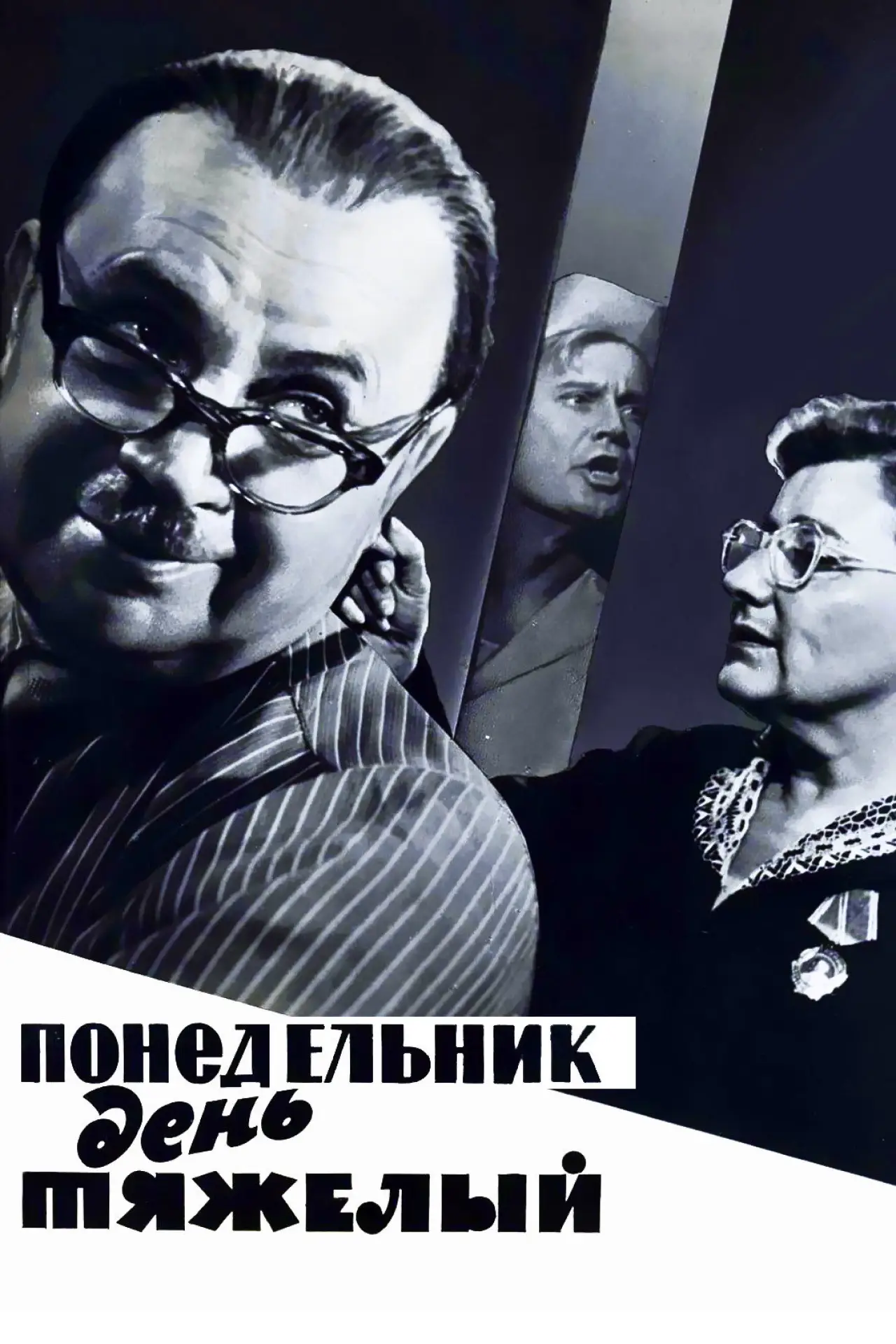 Plakat filmowy "Понедельник – день тяжёлый"