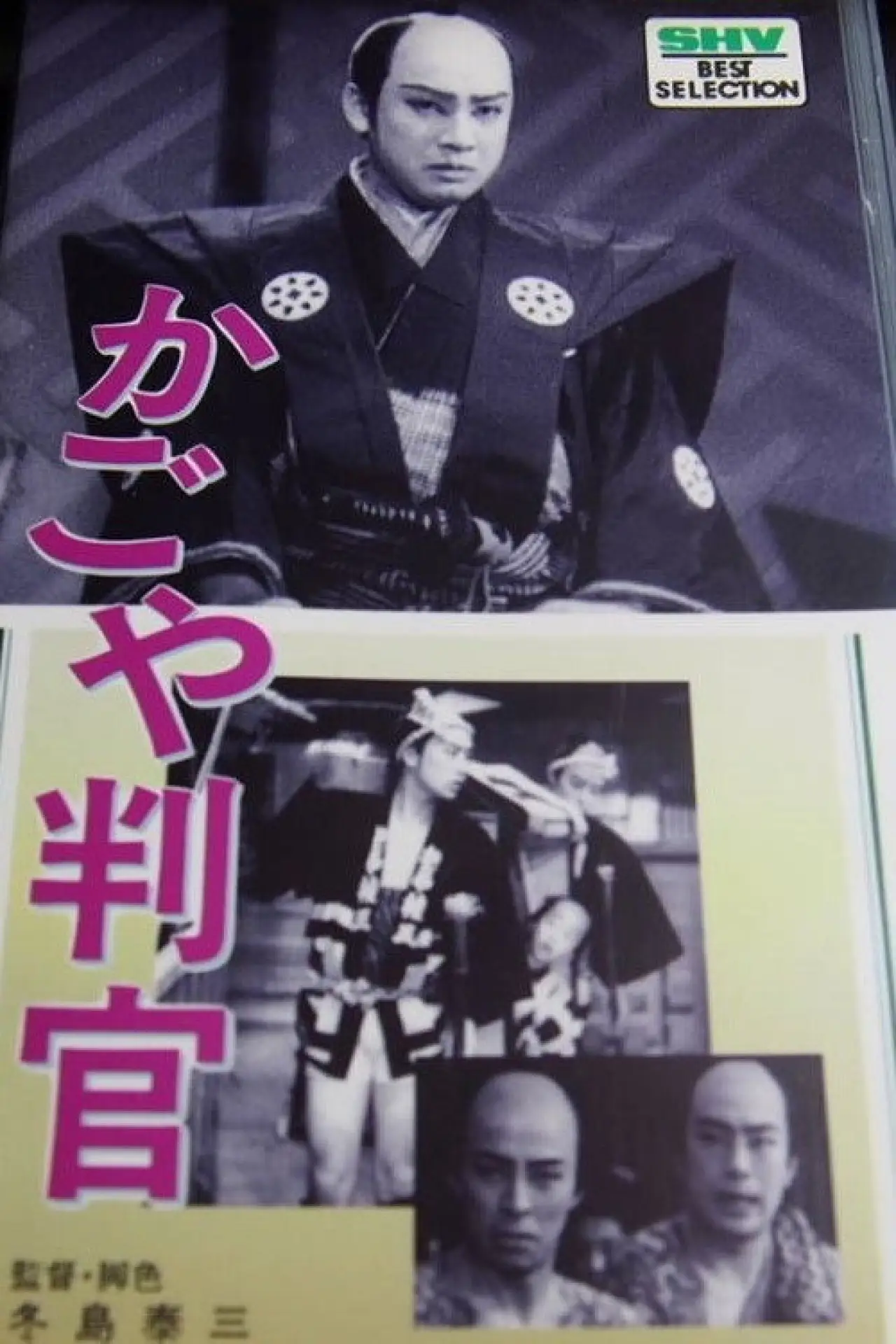Plakat filmowy "かごや判官"