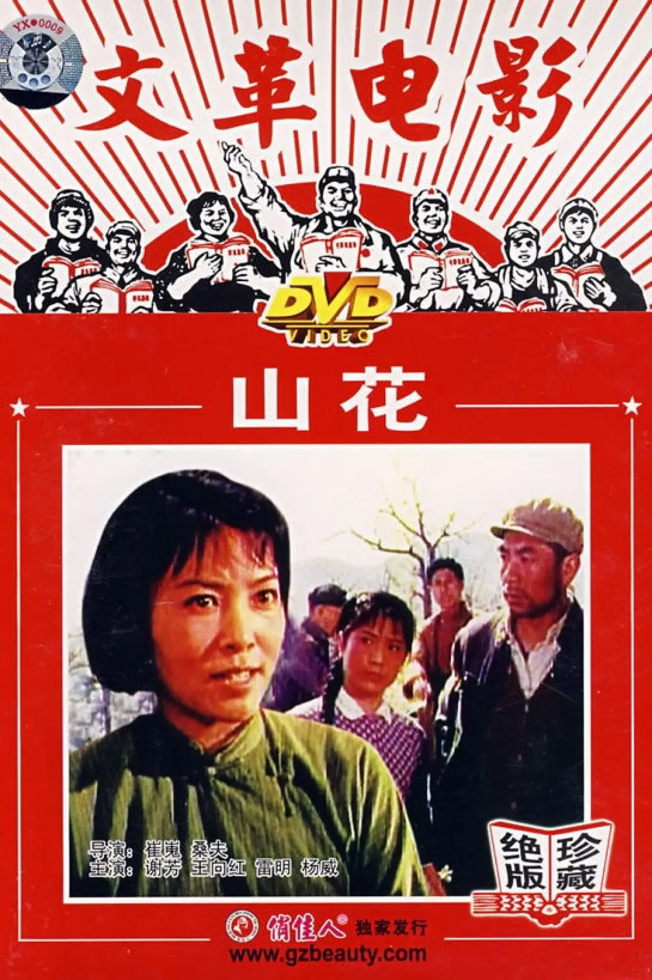 Plakat filmowy "山花"