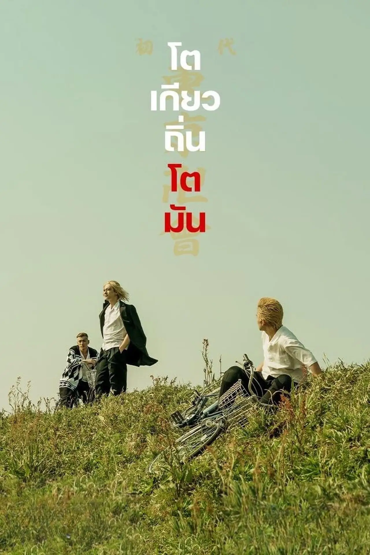 Plakat filmowy "東京リベンジャーズ"