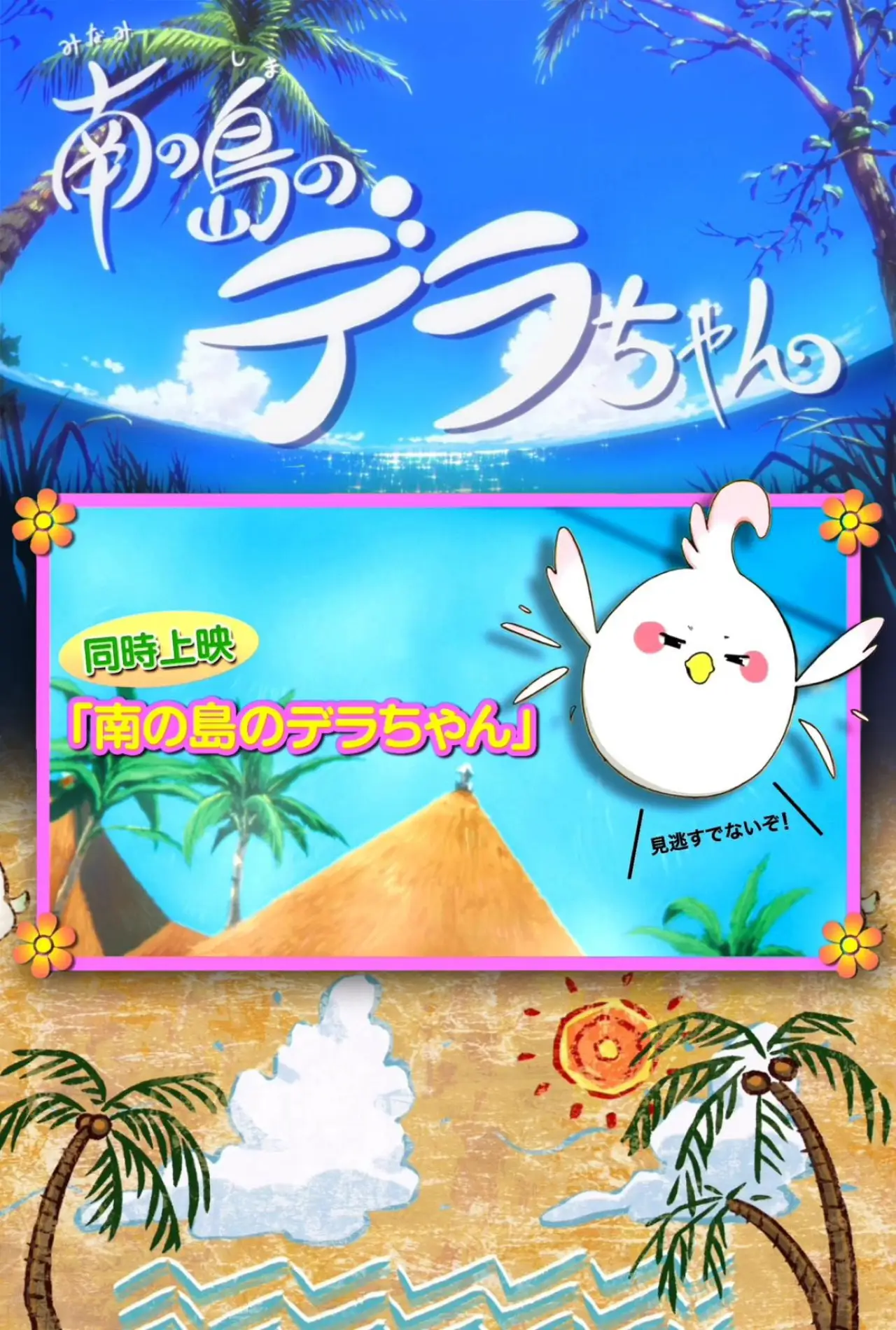 Plakat filmowy "南の島のデラちゃん"