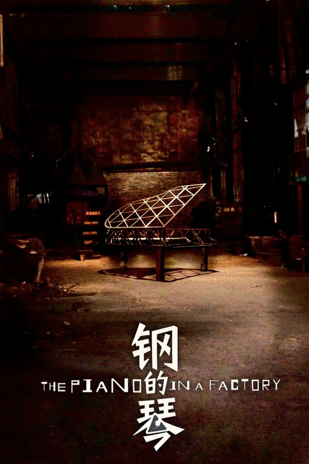 Plakat filmowy "钢的琴"