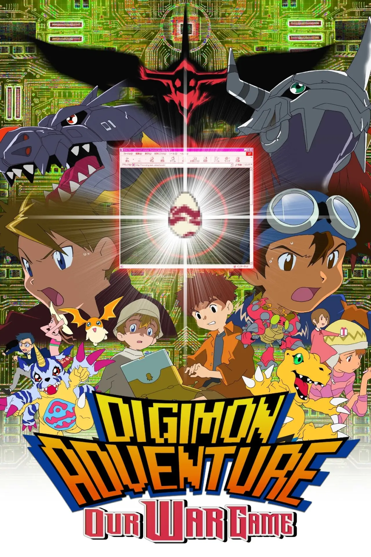 Plakat filmowy "デジモンアドベンチャー ぼくらのウォーゲーム!"
