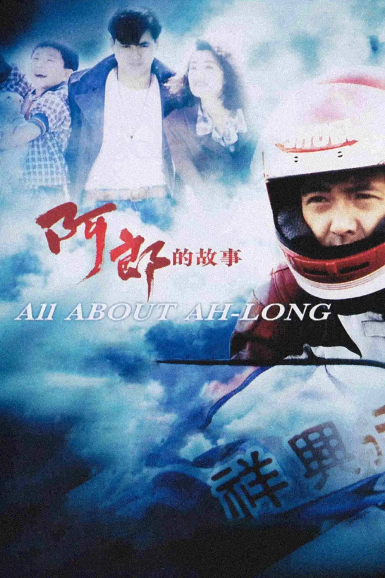 Plakat filmowy "阿郎的故事"